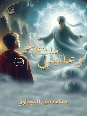 cover image of وعاتبني فيك شيخي
